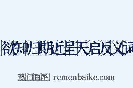 欲知归期近呈天启反义词是什么意思的图片